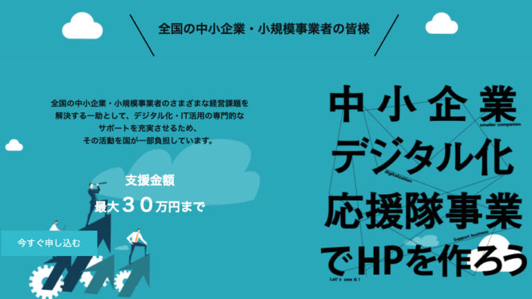中小企業デジタル化応援隊事業でHPを作ろう
